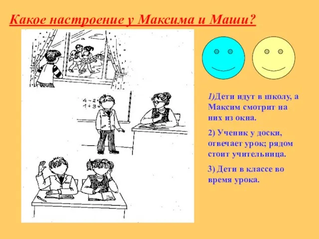 Какое настроение у Максима и Маши? 1)Дети идут в школу, а Максим