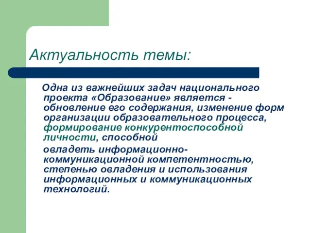 Актуальность темы: Одна из важнейших задач национального проекта «Образование» является - обновление