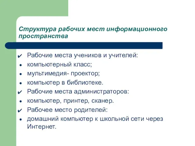 Структура рабочих мест информационного пространства Рабочие места учеников и учителей: компьютерный класс;