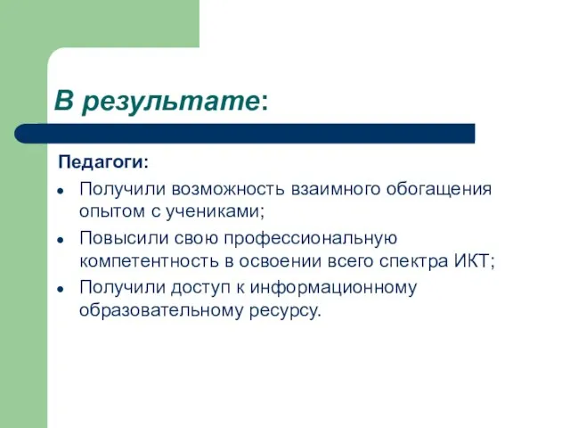 В результате: Педагоги: Получили возможность взаимного обогащения опытом с учениками; Повысили свою