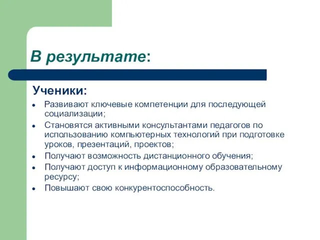 В результате: Ученики: Развивают ключевые компетенции для последующей социализации; Становятся активными консультантами