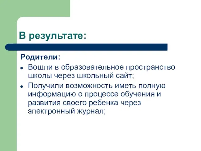 В результате: Родители: Вошли в образовательное пространство школы через школьный сайт; Получили