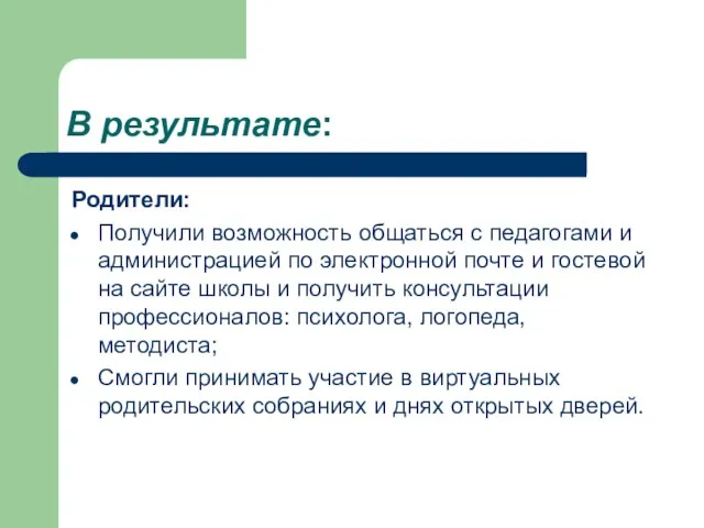 В результате: Родители: Получили возможность общаться с педагогами и администрацией по электронной