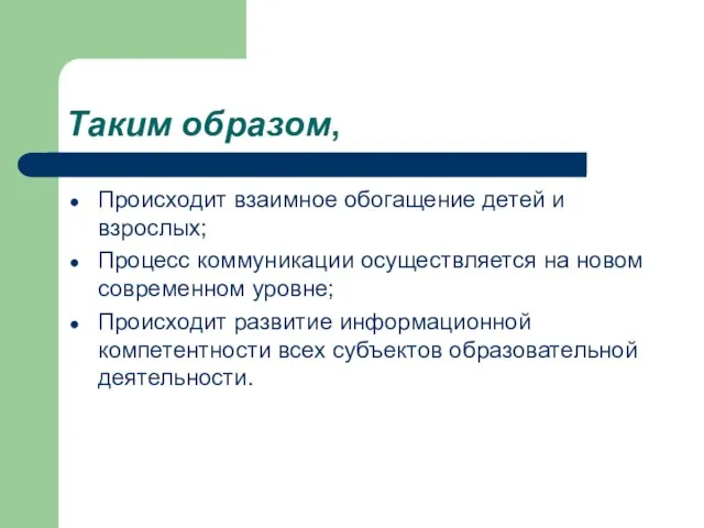 Таким образом, Происходит взаимное обогащение детей и взрослых; Процесс коммуникации осуществляется на