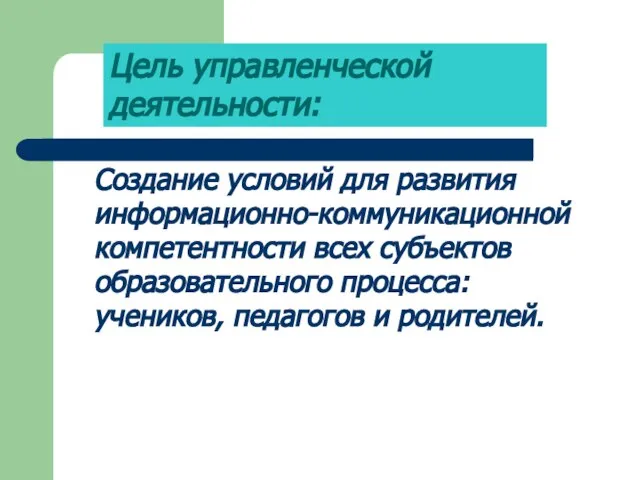 Создание условий для развития информационно-коммуникационной компетентности всех субъектов образовательного процесса: учеников, педагогов