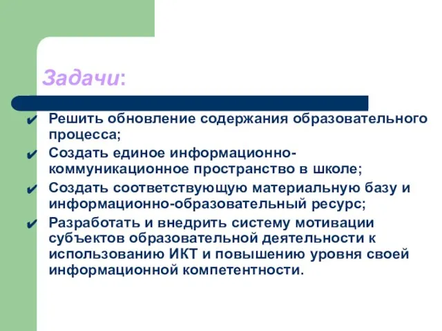 Задачи: Решить обновление содержания образовательного процесса; Создать единое информационно-коммуникационное пространство в школе;