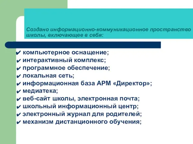 Создано информационно-коммуникационное пространство школы, включающее в себя: компьютерное оснащение; интерактивный комплекс; программное