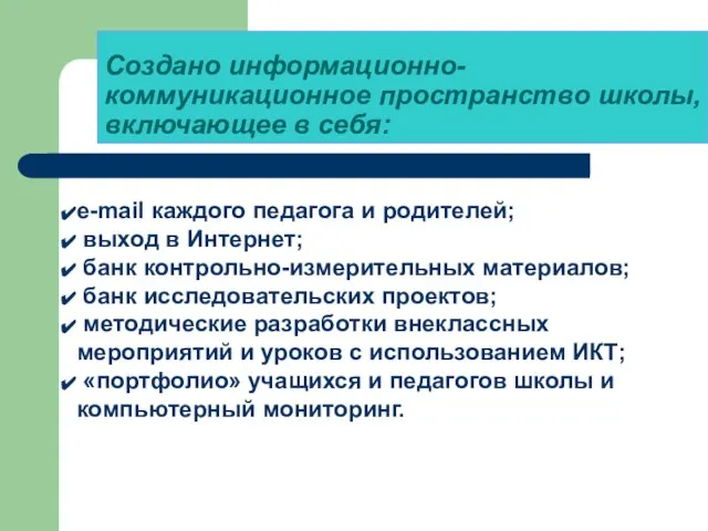 Создано информационно-коммуникационное пространство школы, включающее в себя: e-mail каждого педагога и родителей;