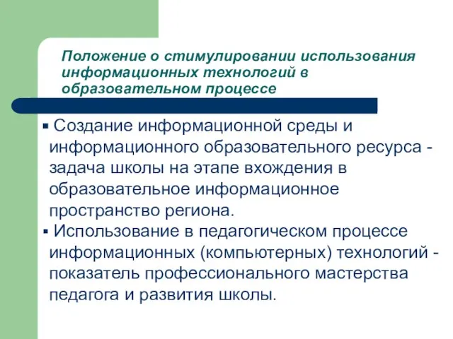 Положение о стимулировании использования информационных технологий в образовательном процессе Создание информационной среды