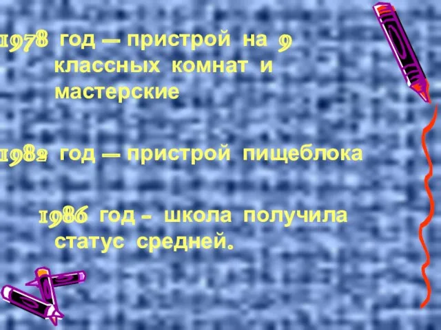 год – пристрой на 9 классных комнат и мастерские год – пристрой