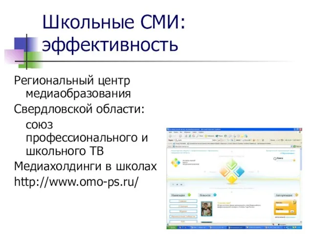 Школьные СМИ: эффективность Региональный центр медиаобразования Свердловской области: союз профессионального и школьного