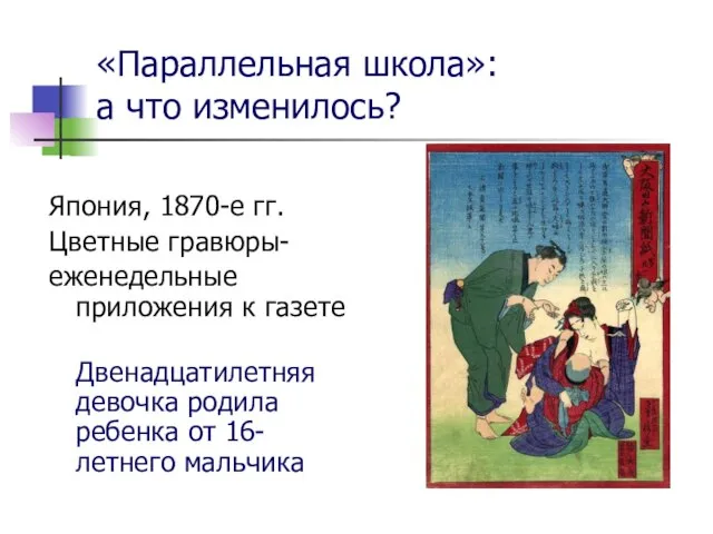 «Параллельная школа»: а что изменилось? Япония, 1870-е гг. Цветные гравюры- еженедельные приложения