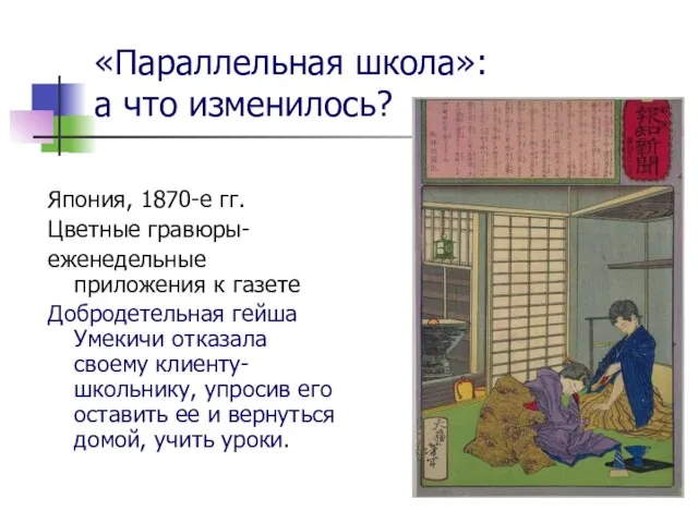 «Параллельная школа»: а что изменилось? Япония, 1870-е гг. Цветные гравюры- еженедельные приложения