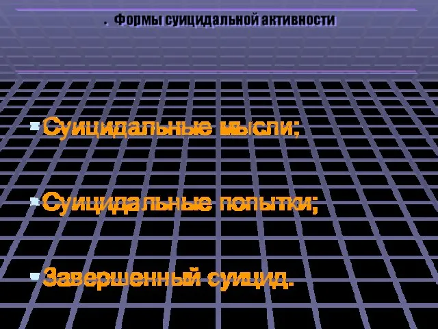 Суицидальные мысли; Суицидальные попытки; Завершенный суицид. Формы суицидальной активности