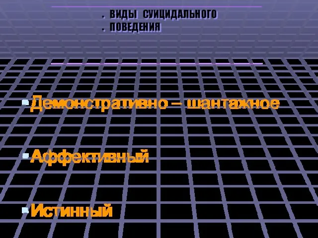 Демонстративно – шантажное Аффективный Истинный ВИДЫ СУИЦИДАЛЬНОГО ПОВЕДЕНИЯ