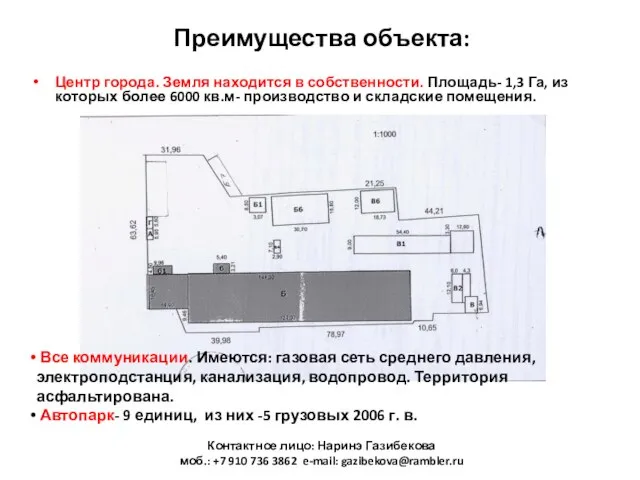 Преимущества объекта: Центр города. Земля находится в собственности. Площадь- 1,3 Га, из