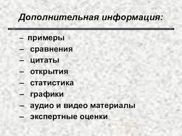 Дополнительная информация: примеры сравнения цитаты открытия статистика графики аудио и видео материалы экспертные оценки