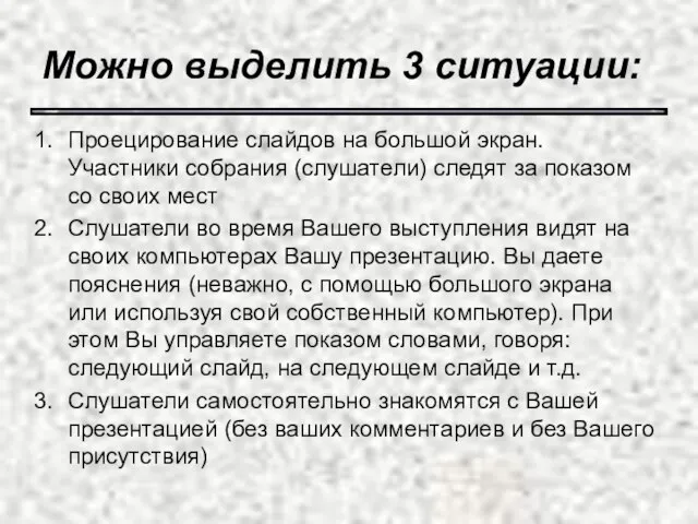 Можно выделить 3 ситуации: Проецирование слайдов на большой экран. Участники собрания (слушатели)