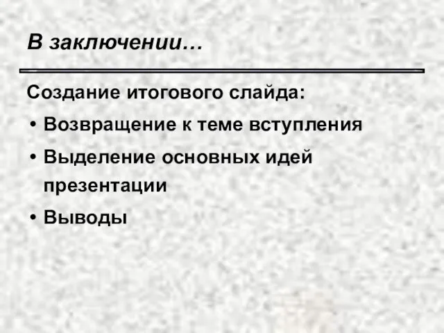 В заключении… Создание итогового слайда: Возвращение к теме вступления Выделение основных идей презентации Выводы