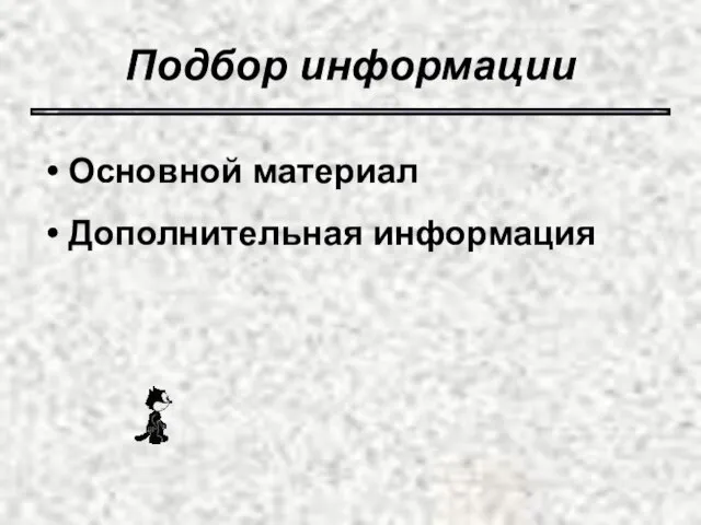 Подбор информации Основной материал Дополнительная информация