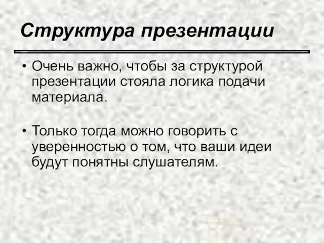 Структура презентации Очень важно, чтобы за структурой презентации стояла логика подачи материала.