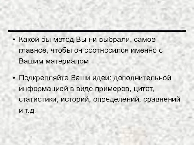 Какой бы метод Вы ни выбрали, самое главное, чтобы он соотносился именно