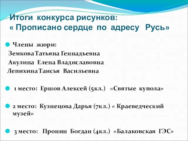 Итоги конкурса рисунков: « Прописано сердце по адресу Русь» Члены жюри: Земкова