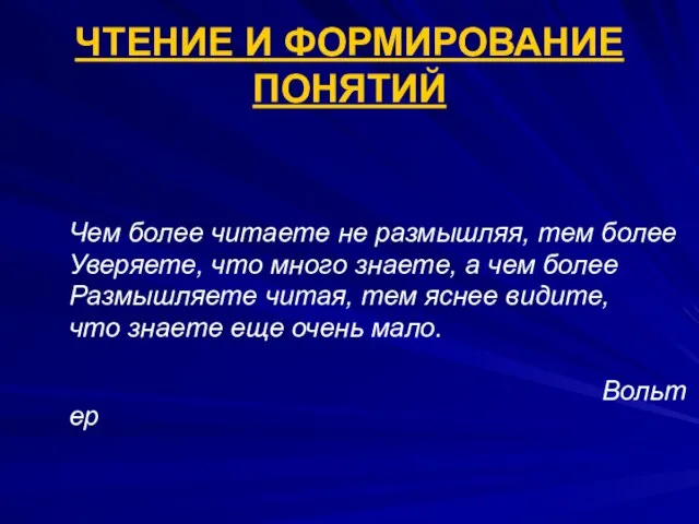 ЧТЕНИЕ И ФОРМИРОВАНИЕ ПОНЯТИЙ Чем более читаете не размышляя, тем более Уверяете,