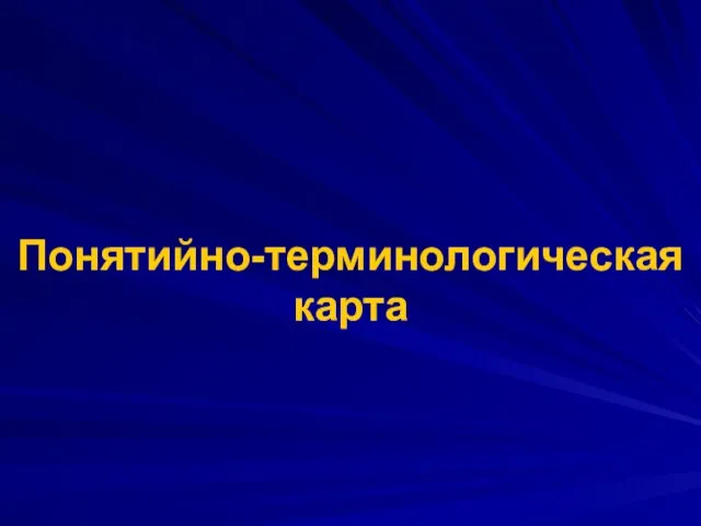 Понятийно-терминологическая карта