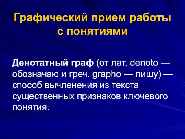 Графический прием работы с понятиями Денотатный граф (от лат. denoto — обозначаю