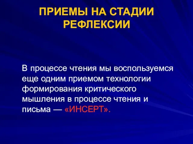 ПРИЕМЫ НА СТАДИИ РЕФЛЕКСИИ В процессе чтения мы воспользуемся еще одним приемом