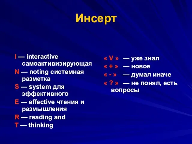 Инсерт I — interactive самоактивизирующая N — noting системная разметка S —