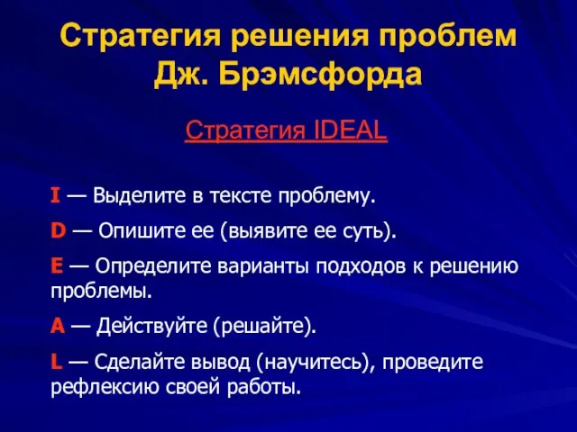 Стратегия решения проблем Дж. Брэмсфорда Стратегия IDEAL I — Выделите в тексте