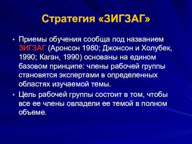 Стратегия «ЗИГЗАГ» Приемы обучения сообща под названием ЗИГЗАГ (Аронсон 1980; Джонсон и