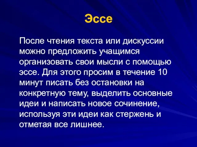 Эссе После чтения текста или дискуссии можно предложить учащимся организовать свои мысли