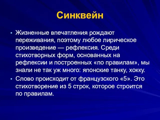 Синквейн Жизненные впечатления рождают переживания, поэтому любое лирическое произведение — рефлексия. Среди