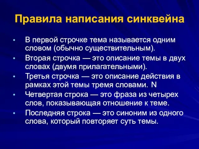 Правила написания синквейна В первой строчке тема называется одним словом (обычно существительным).