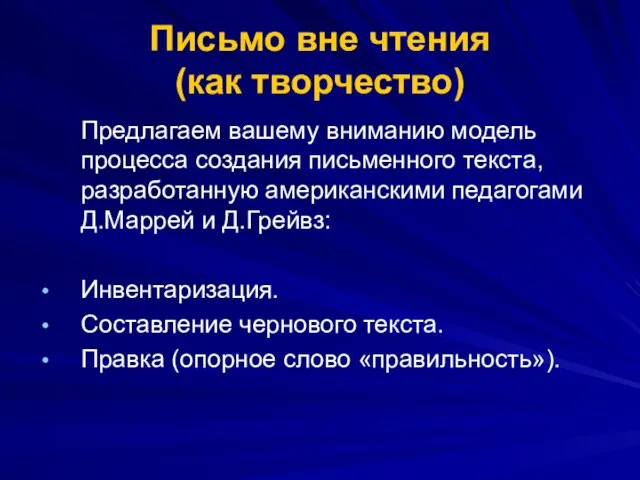 Письмо вне чтения (как творчество) Предлагаем вашему вниманию модель процесса создания письменного