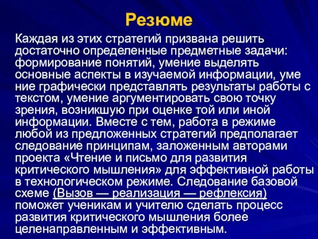 Резюме Каждая из этих стратегий призвана решить достаточно определенные предметные задачи: формирование