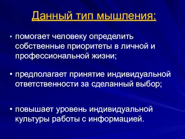 Данный тип мышления: помогает человеку определить собственные приоритеты в личной и профессиональной