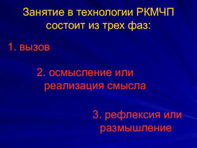 Занятие в технологии РКМЧП состоит из трех фаз: 1. вызов 2. осмысление