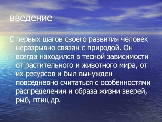 введение С первых шагов своего развития человек неразрывно связан с природой. Он