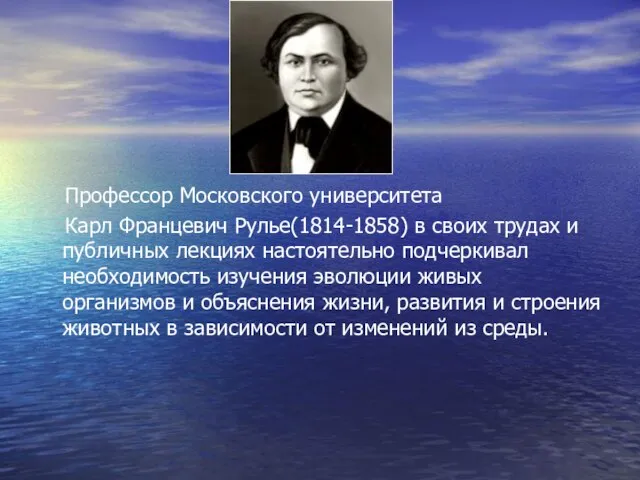 Профессор Московского университета Карл Францевич Рулье(1814-1858) в своих трудах и публичных лекциях