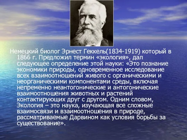 Немецкий биолог Эрнест Геккель(1834-1919) который в 1866 г. Предложил термин «экология», дал