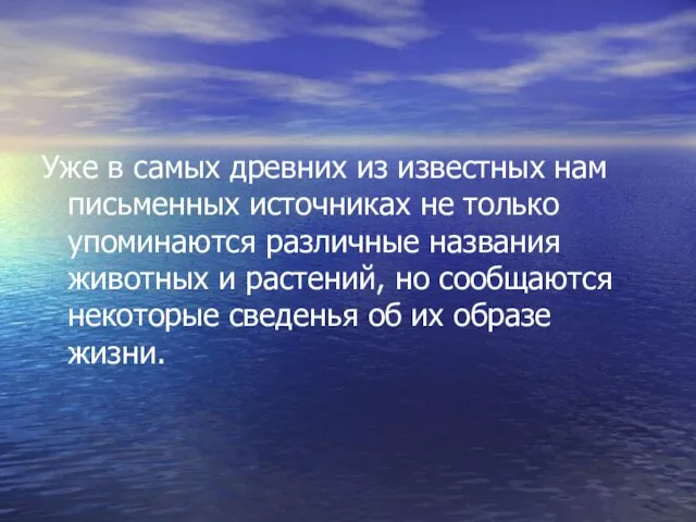 Уже в самых древних из известных нам письменных источниках не только упоминаются