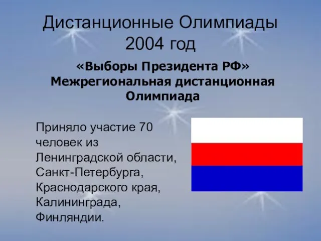 Дистанционные Олимпиады 2004 год Приняло участие 70 человек из Ленинградской области, Санкт-Петербурга,