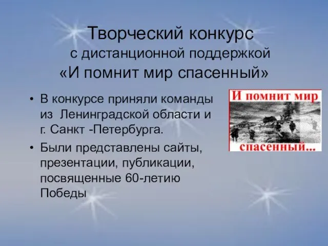 Творческий конкурс с дистанционной поддержкой «И помнит мир спасенный» В конкурсе приняли