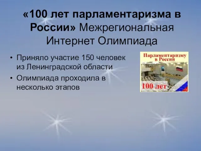 «100 лет парламентаризма в России» Межрегиональная Интернет Олимпиада Приняло участие 150 человек