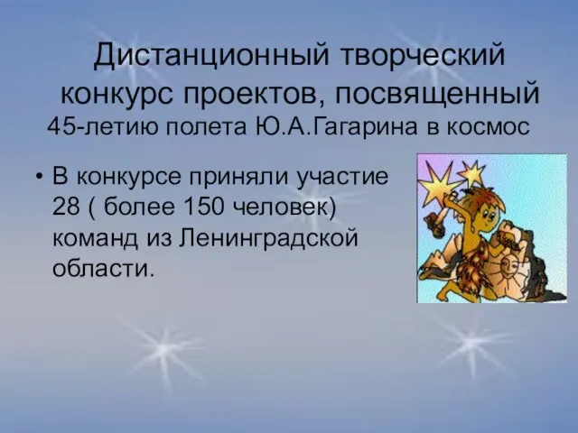 Дистанционный творческий конкурс проектов, посвященный 45-летию полета Ю.А.Гагарина в космос В конкурсе