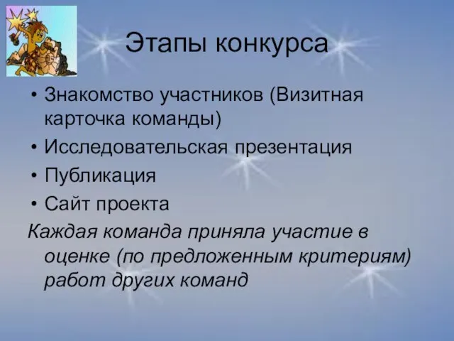 Этапы конкурса Знакомство участников (Визитная карточка команды) Исследовательская презентация Публикация Сайт проекта